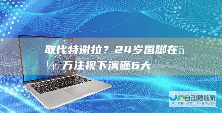 取代特谢拉？24岁国脚在伊万注视下演砸！6大数据挂零，半场被换|申花|戴伟浚|于汉超|若奥·卡洛斯·特谢拉