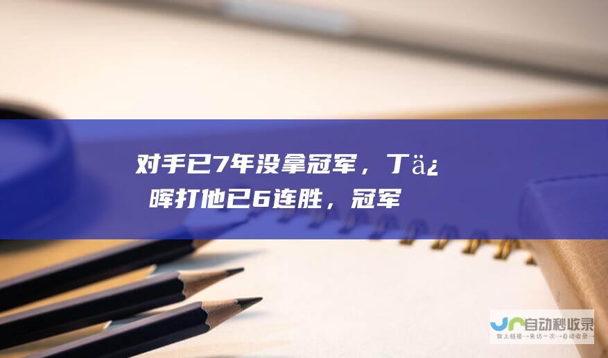 对手已7年没拿冠军，丁俊晖打他已6连胜，冠军稳？|英锦赛|马奎尔|奥沙利文