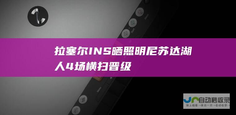 拉塞尔INS晒照：明尼苏达湖人4场横扫晋级|ins|泰肖恩·普林斯|明尼苏达森林狼队|威廉·费尔顿·比尔·拉塞尔